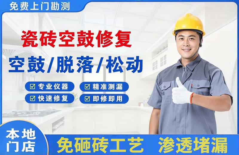 山丹瓷砖空鼓修复