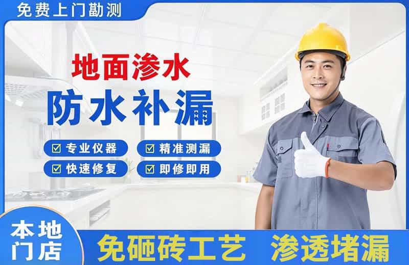 山丹地面渗水维修