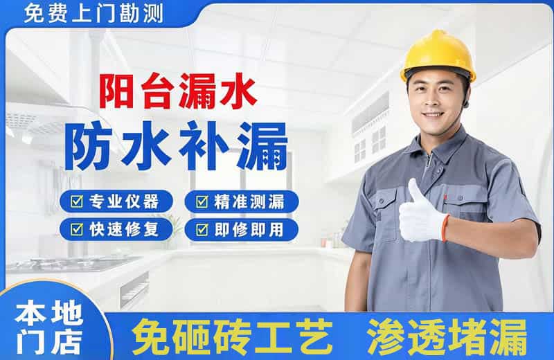 山丹阳台漏水维修