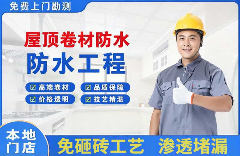山丹屋顶卷材防水