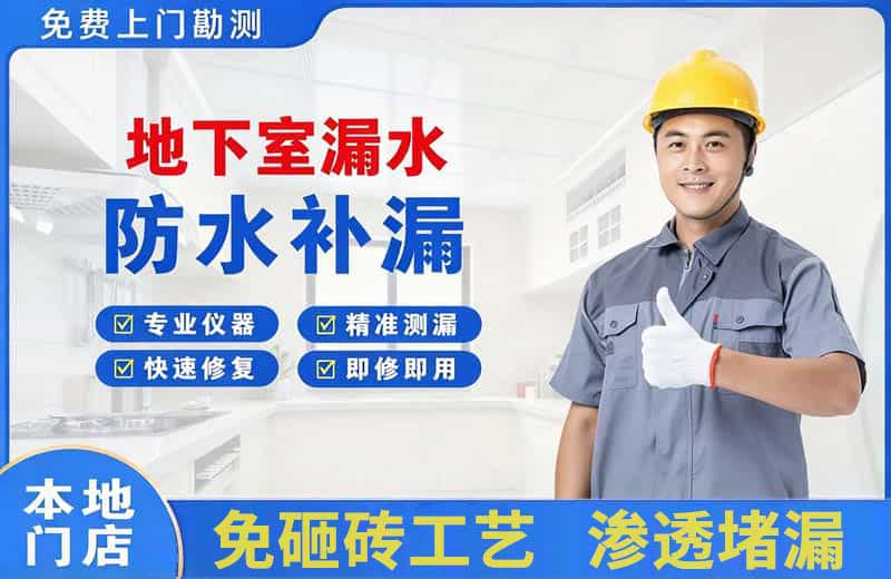 山丹地下室漏水维修