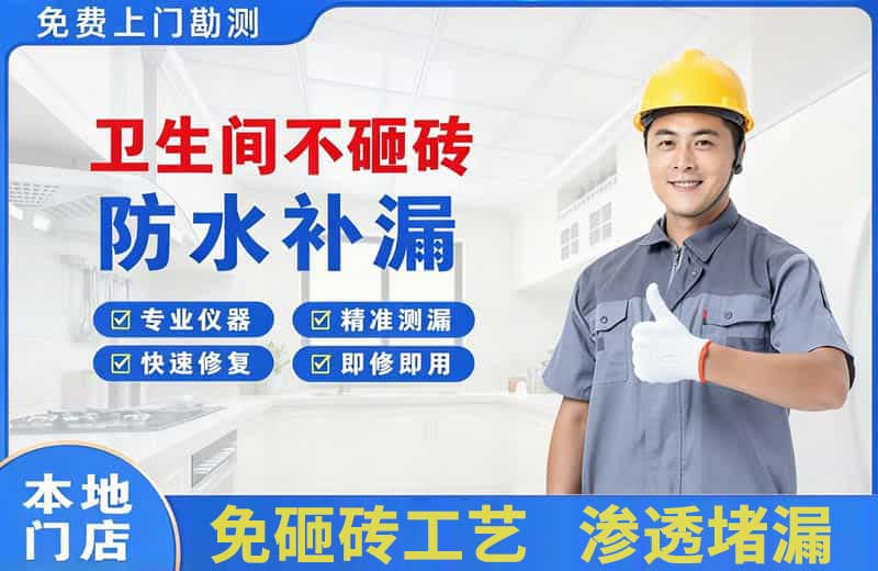 山丹卫生间不砸砖修补漏水